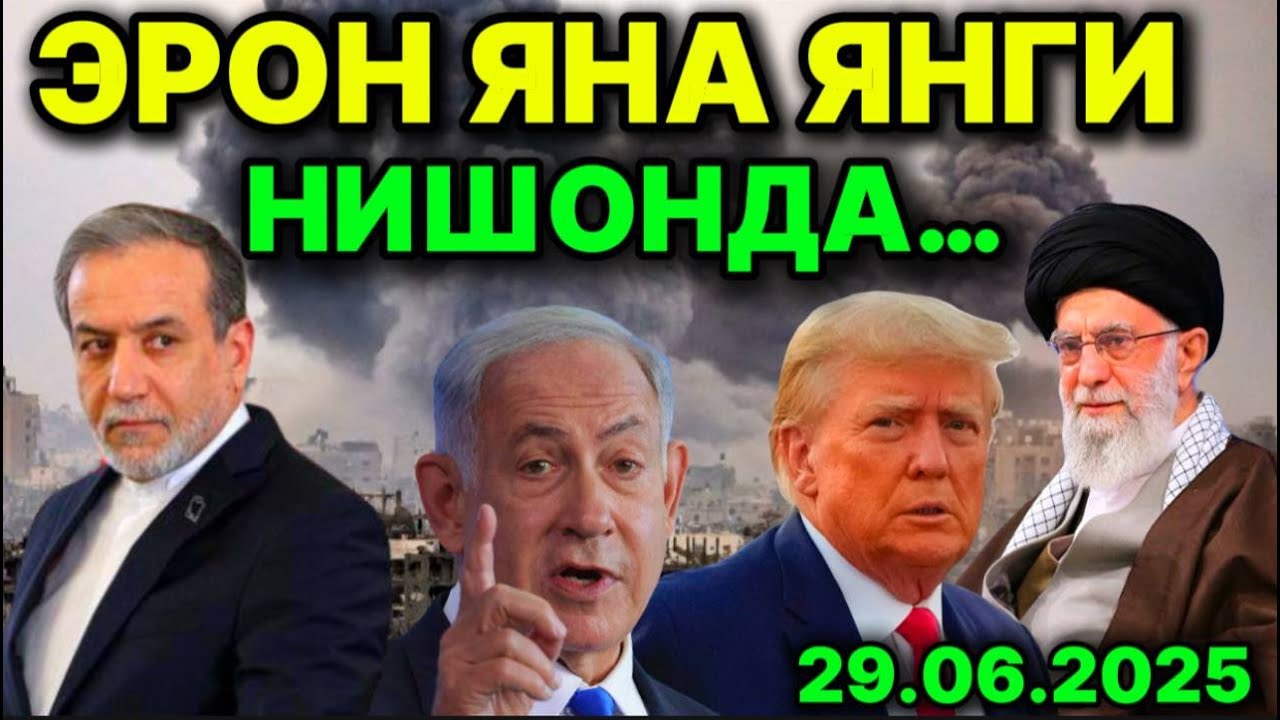 ЁРДАМ НИҚОБИДАГИ ЗАХАР! ИСРОИЛДАН ЭРОНГА ЯНГИ ТАҲДИД. ТРАМП ВА  АЛИ ХОМАНАИЙ УРУШИ