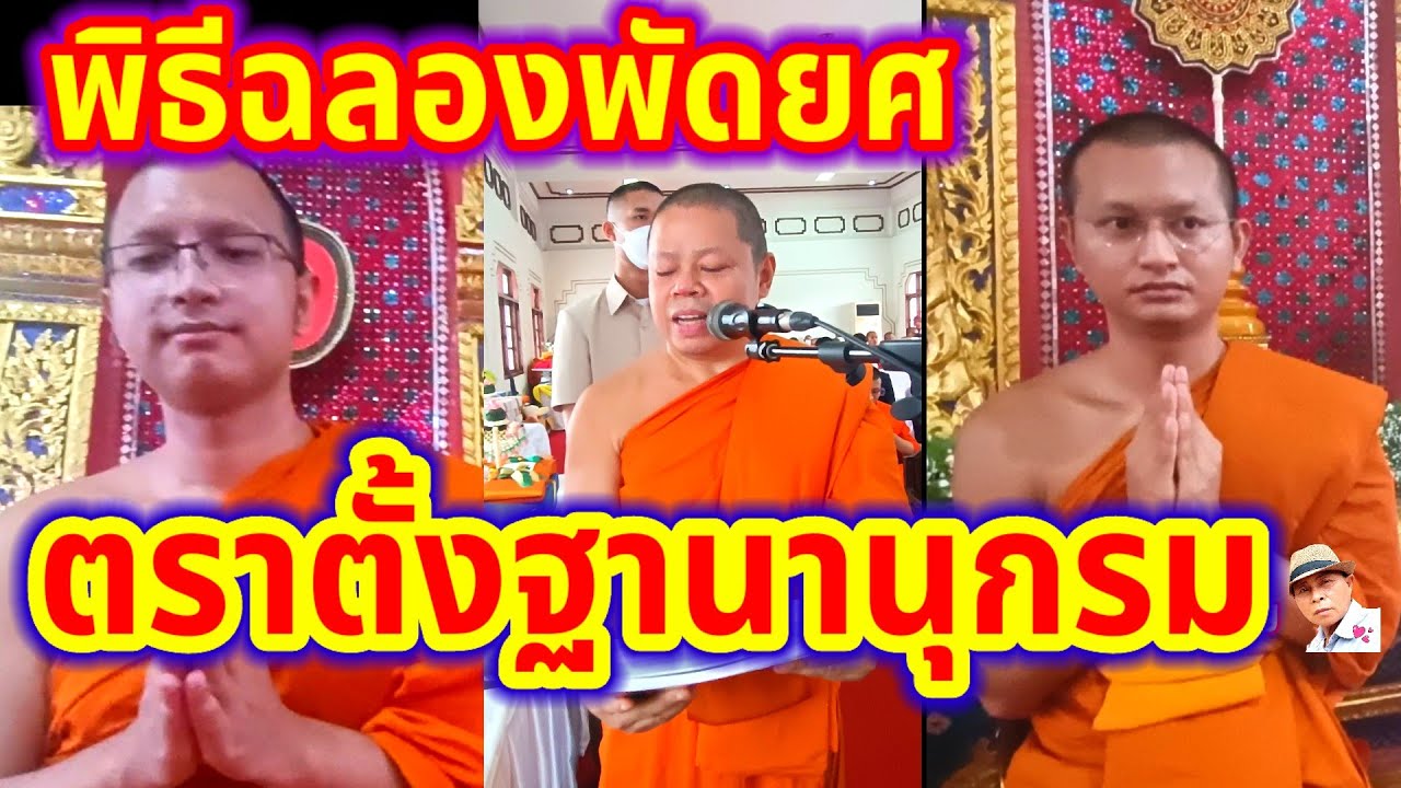 พิธีฉลองพัดยศ พระครู ฐานานุกรม    พระครูปลัดสิริมงคล ฐานสิริ  พระครูสมุห์นันทวัฒน์ นนฺทวฑฺฒโน
