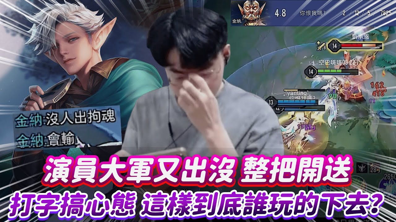 演員大軍又出沒 整把開送 打字搞心態 這樣到底誰玩的下去？【傳說對決】【0322】