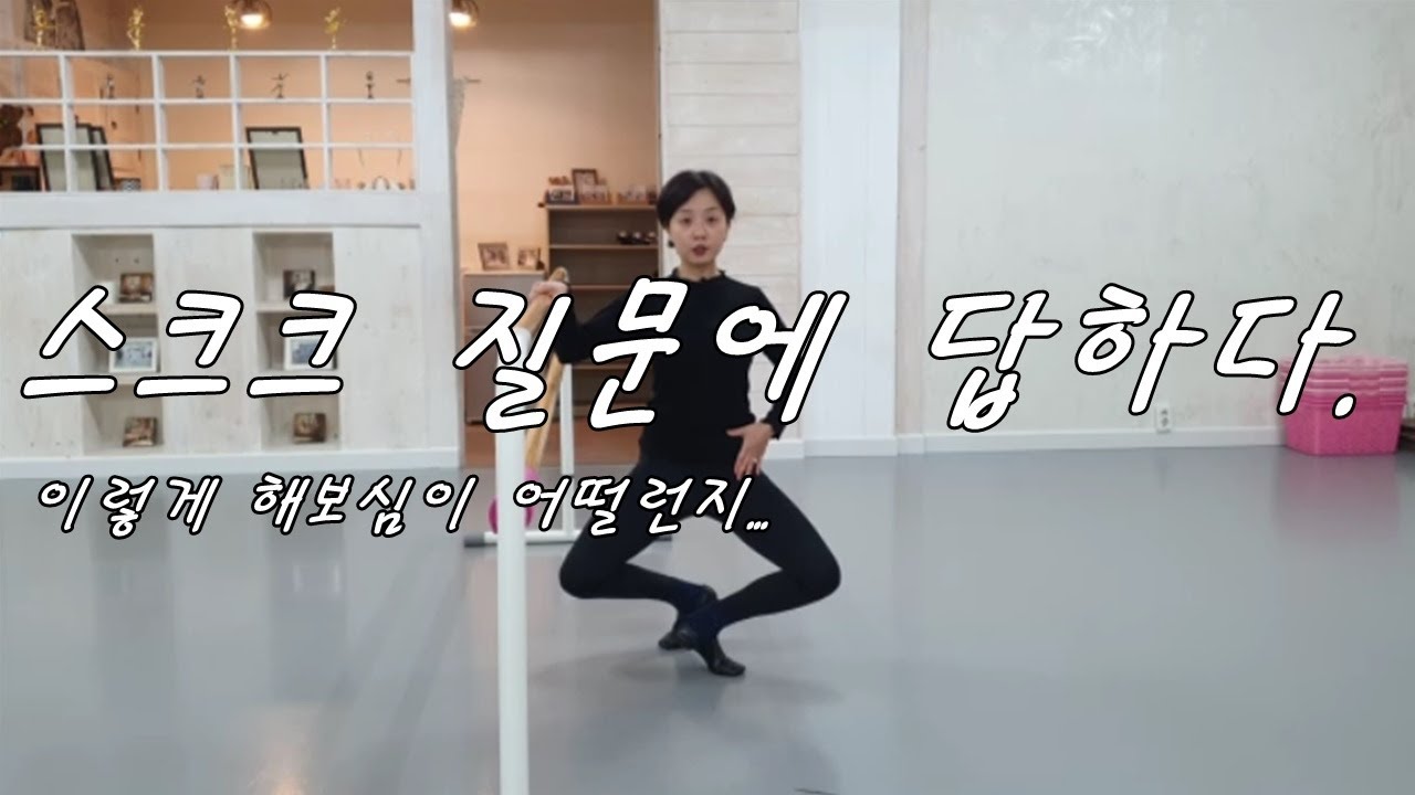 요청영상(4번플리에,그랑플리에가 잘안되면 보세요~안되는 이유를 알려드릴께요)