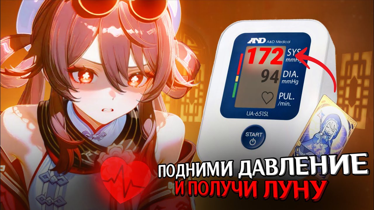 ПОДНИМИ МНЕ ДАВЛЕНИЕ И ПОЛУЧИ ЛУНУ В ГЕНШИН ИМПАКТ