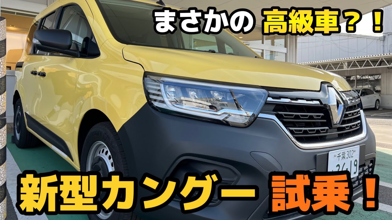 新型カングーに乗り換え！？試乗レビュー【Kangoo】