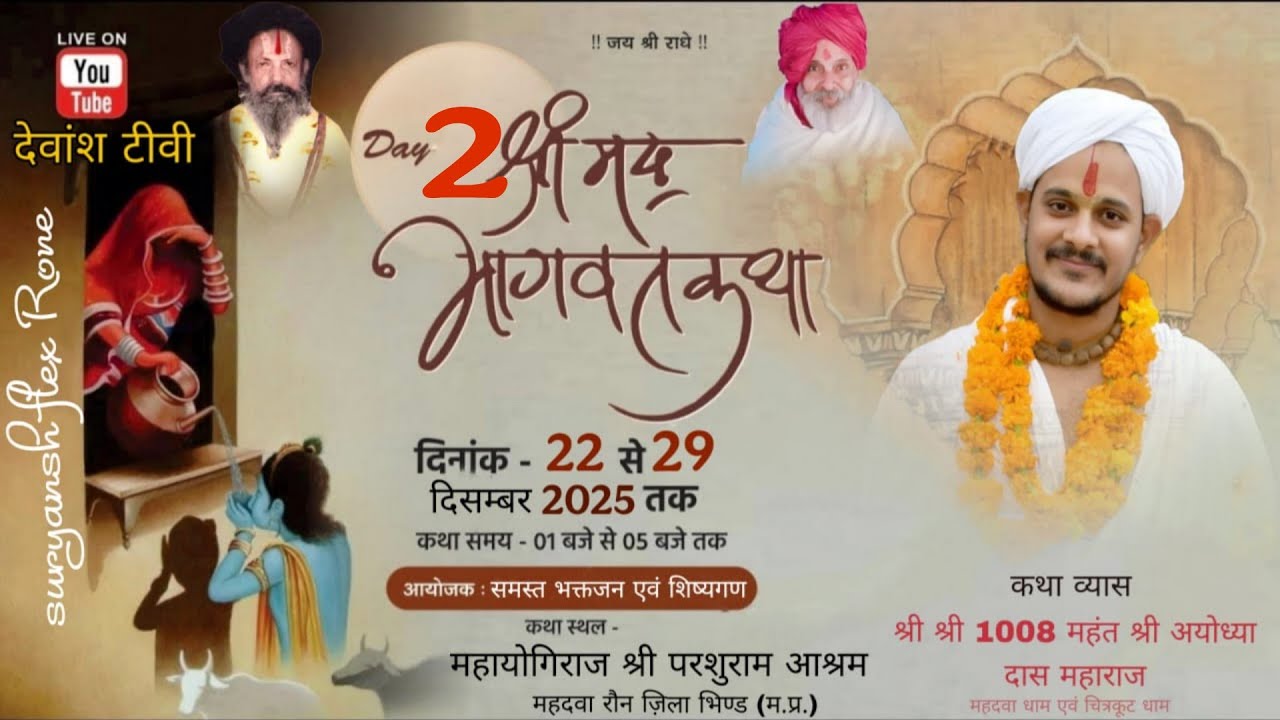 Day 2श्रीमद् भागवत कथा श्री1008मंहात अयोध्यादास जी महाराज!! महायोगीआश्रम महदवा भिण्ड