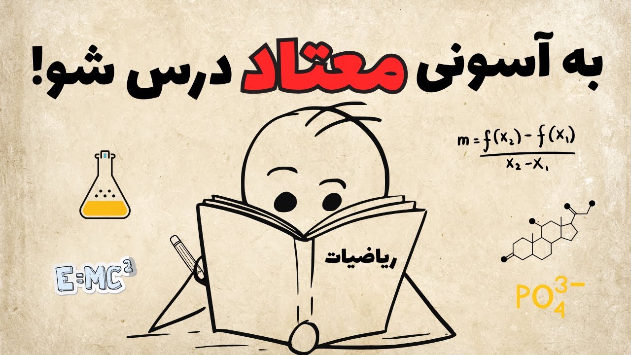 چطور مغزت را گول بزنی تا درس بخونه!(5 راه حل که معتاد مطالعه بشی)