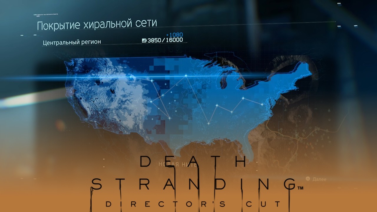 Впервые в горном узле ради спасения жизней / Death Stranding