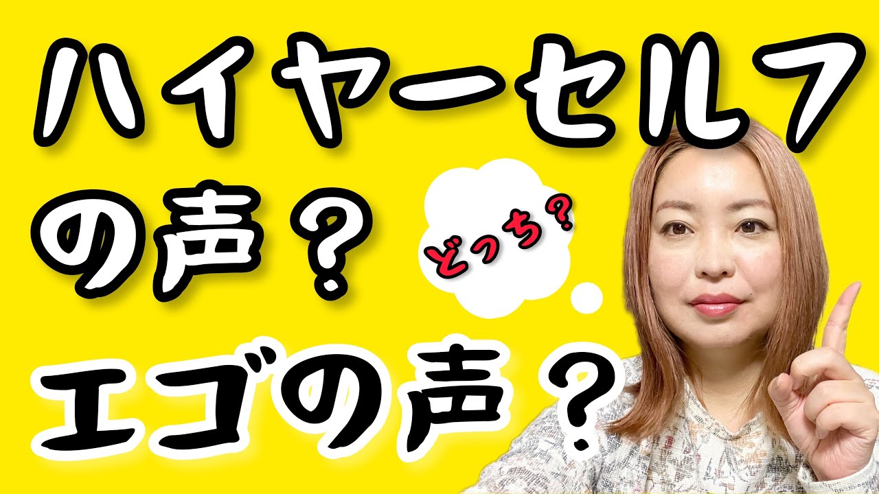 明確に分かる！ハイヤーセルフ声とエゴの声の見分け方。カラクリはこうです。