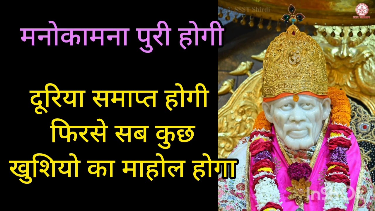 मनोकामना पुरी होगी  ll SAI SANDESH ll SHREE SAI SANDESH ll #shreesaisandesh #motivationalvideo