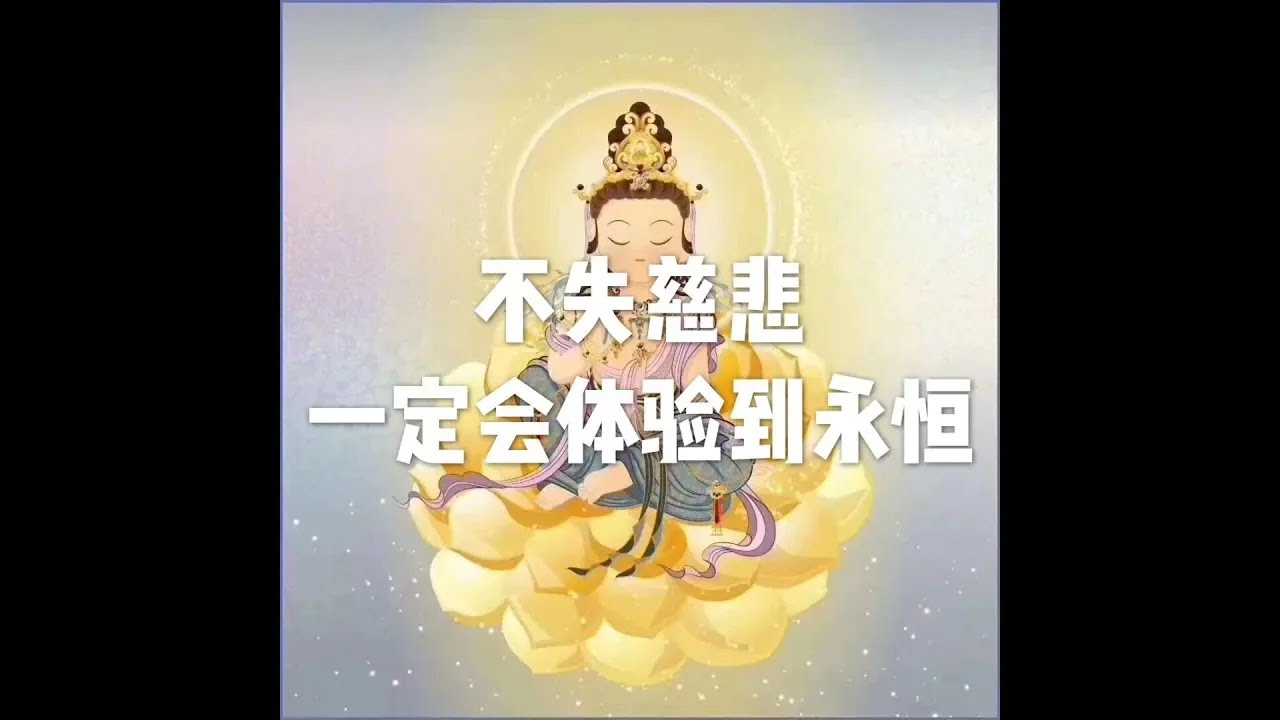 201606 不失慈悲一定会体验到永恒25318