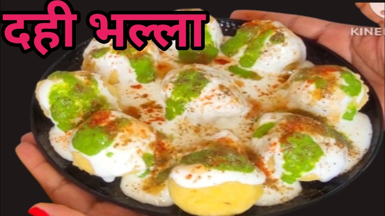 Super soft dahi bhalle!! इस तरीके से बनाएं एक बार में परफेक्ट दही भल्ला या फिर दही बड़ा!!