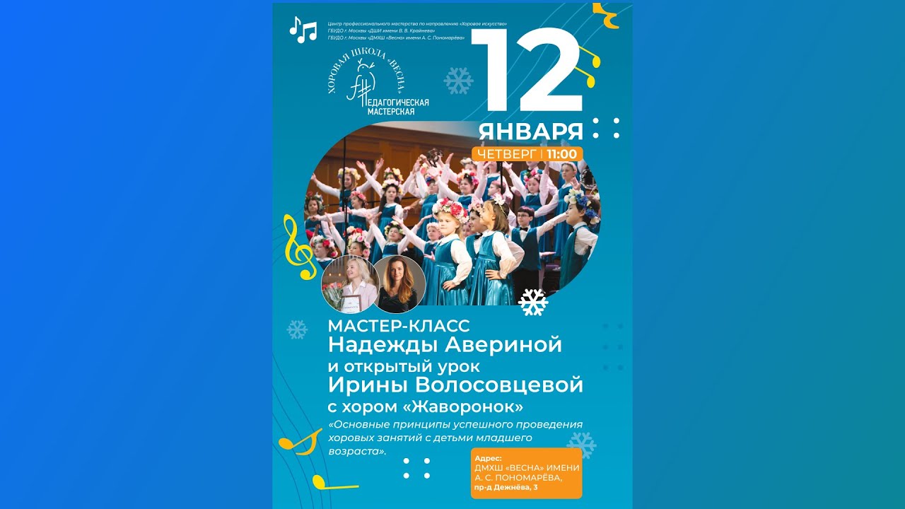 Мастер-класс Надежды Авериной и открытый урок Ирины Волосовцевой с хором 