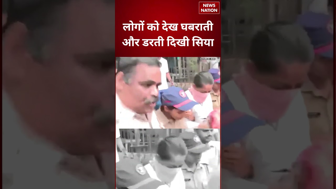 Ketan Murder Case: लोगों को देख घबराती और डरती दिखी सिया। | Crime News | Police Investigation