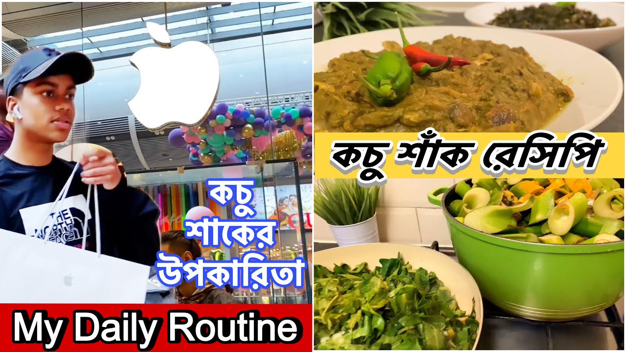 কচু শাকের দুইটা রেসিপি এবং এর উপকারিতা/My Daily Routine/kochu Shak Recipe/Health Benefits