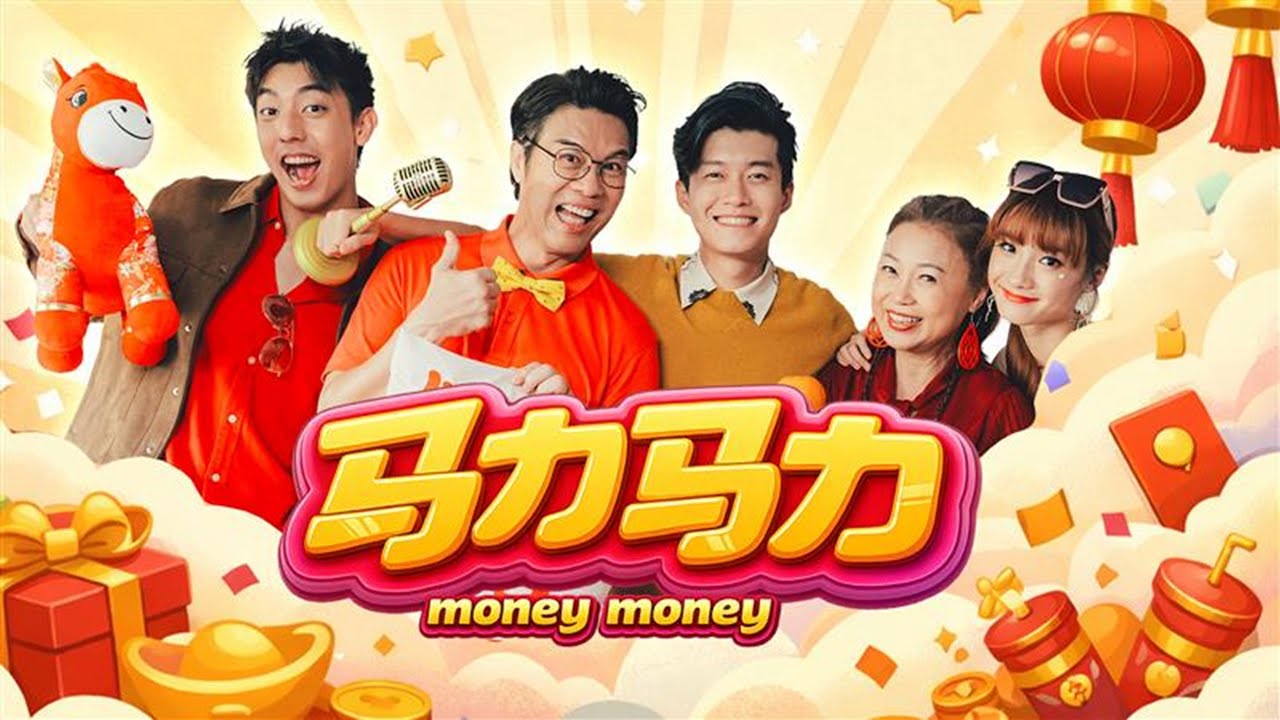 Mediacorp OFFICIAL LNY 新传媒贺年歌 MV 2026 | Money Money 马力马力 - 由向云,  朱泽亮,  何睿烔,  仲伟杰,  郑各评 #cny