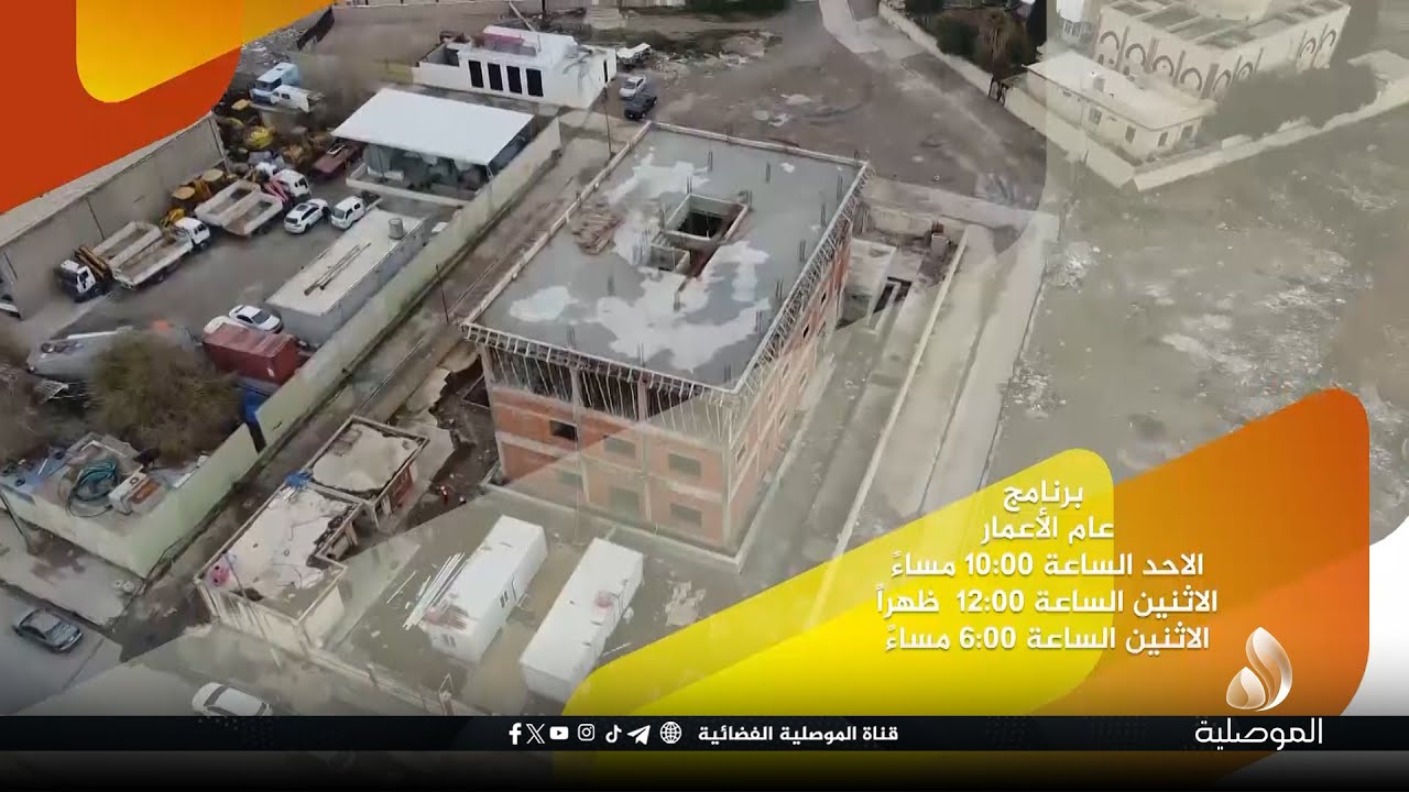 تنويه... حلقة جديدة من برنامجنا عام الإعمار - تاتيكم اليوم الاحد الساعة 10:00 مساءً