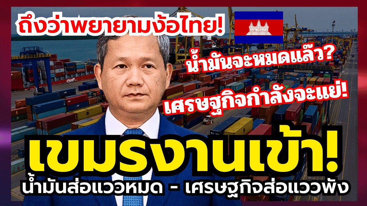 เขมรช็อค!! น้ำมันใกล้หมดประเทศ เศรษฐกิจใกล้ถึงจุดแตกหัก (พังทั้งประเทศ?)