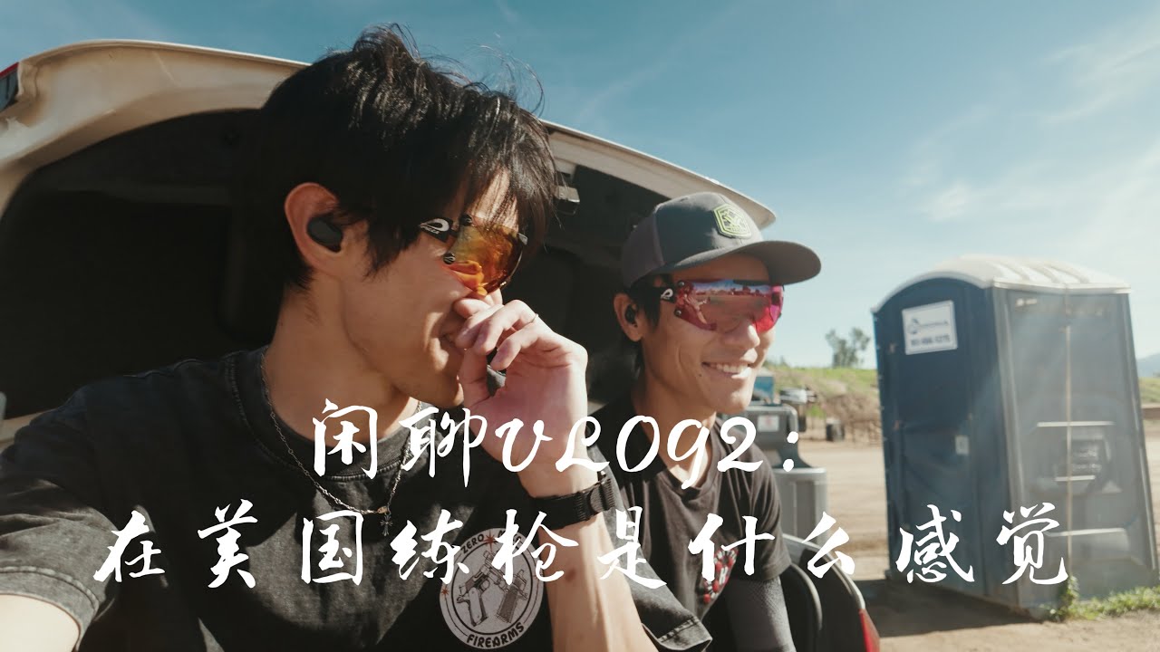 VLOG闲聊2: 在南加州能去的室外靶场？FT：上山的袋鼠射击大师