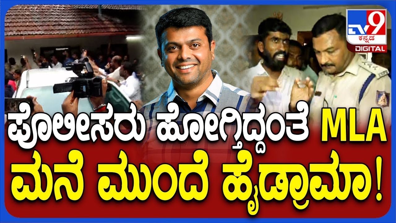 Harish Poonja: ಪೊಲೀಸರಿಗೆ ಧಮ್ಕಿ ಹಾಕಿದ ಕೇಸ್.. ಶಾಸಕ ಹರೀಶ್ ಪೂಂಜಾ ಮನೆ ಮುಂದೆ ಬೆಂಬಲಿಗರ ಆಕ್ರೋಶ | #TV9D