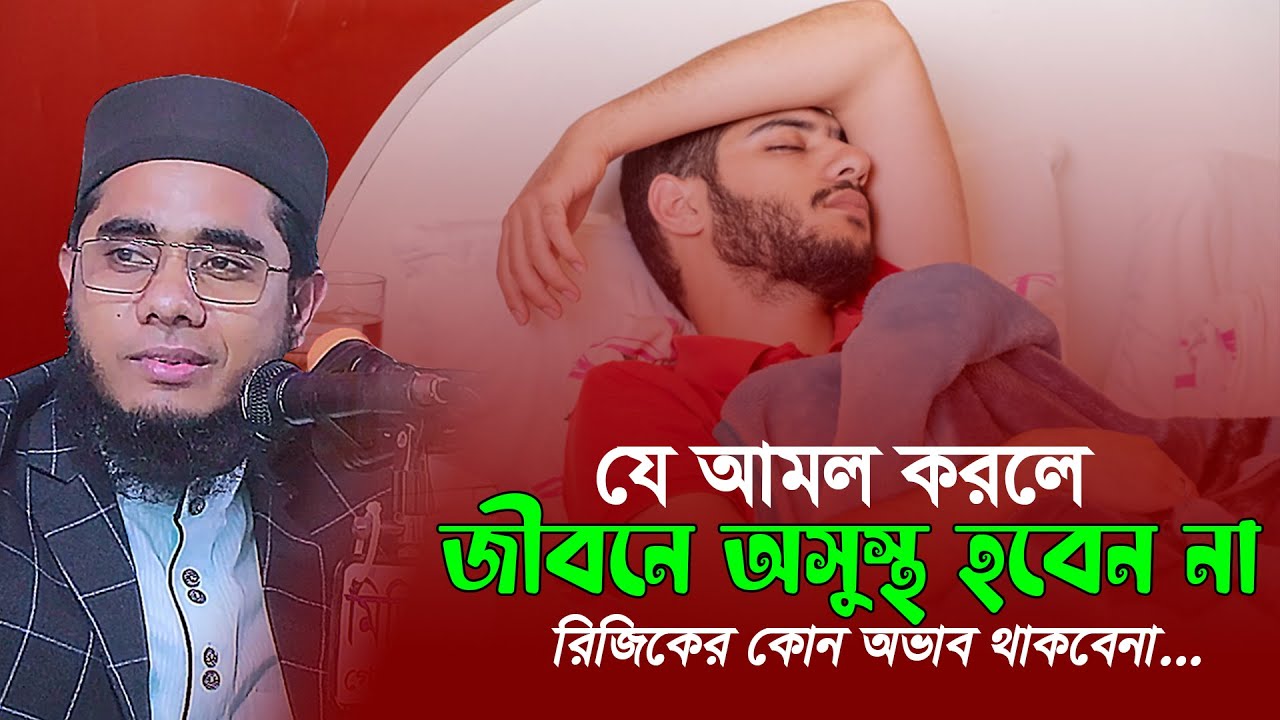 যে আমল করলে জীবনে অসুস্থ হবেন না। mufti shahidur rahman mahmudabadi
