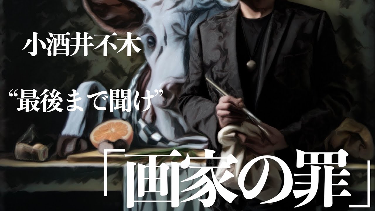 【ミステリー/推理小説/朗読】小酒井不木/画家の罪【無料】