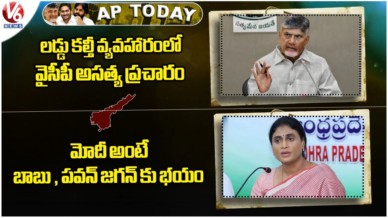 AP Today : CM Chandrababu Slams YCP | Sharmila Fire On CM Chandrababu , Pawan , Jagan | V6 News