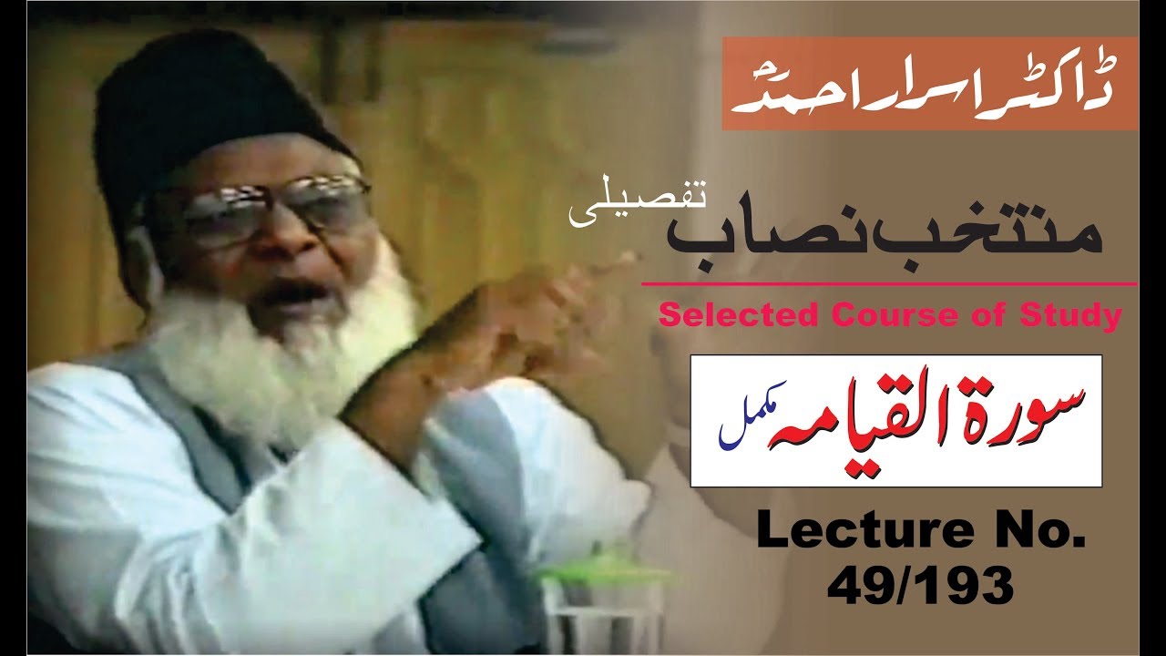 49/193- Muntkhab Nisab : Surah Al-Qiyamah (In Detail 1993) : Dr. Israr Ahmed