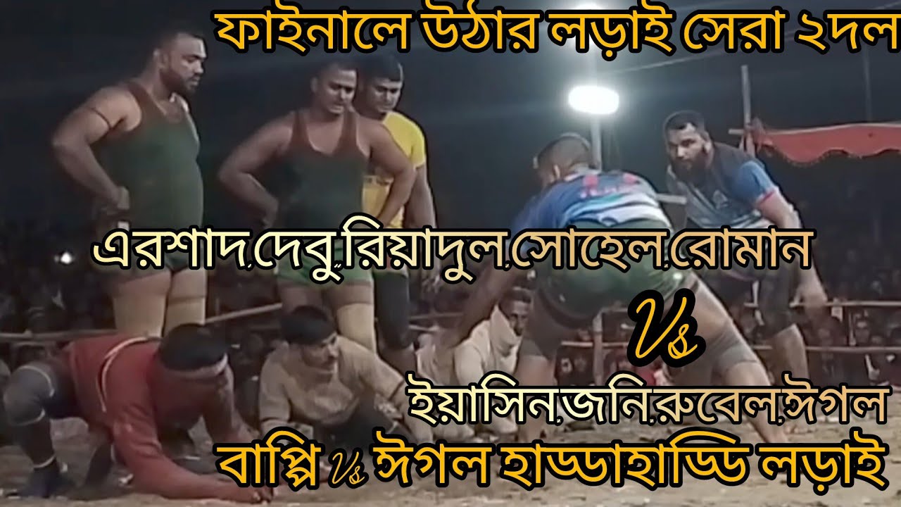১ম সেমিফাইনাল বোড়ামারা মাইজপাড়া নড়াইল মাঠ ঈগল বাপ্পির হাড্ডাহাড্ডি লড়াই পার্ট-১