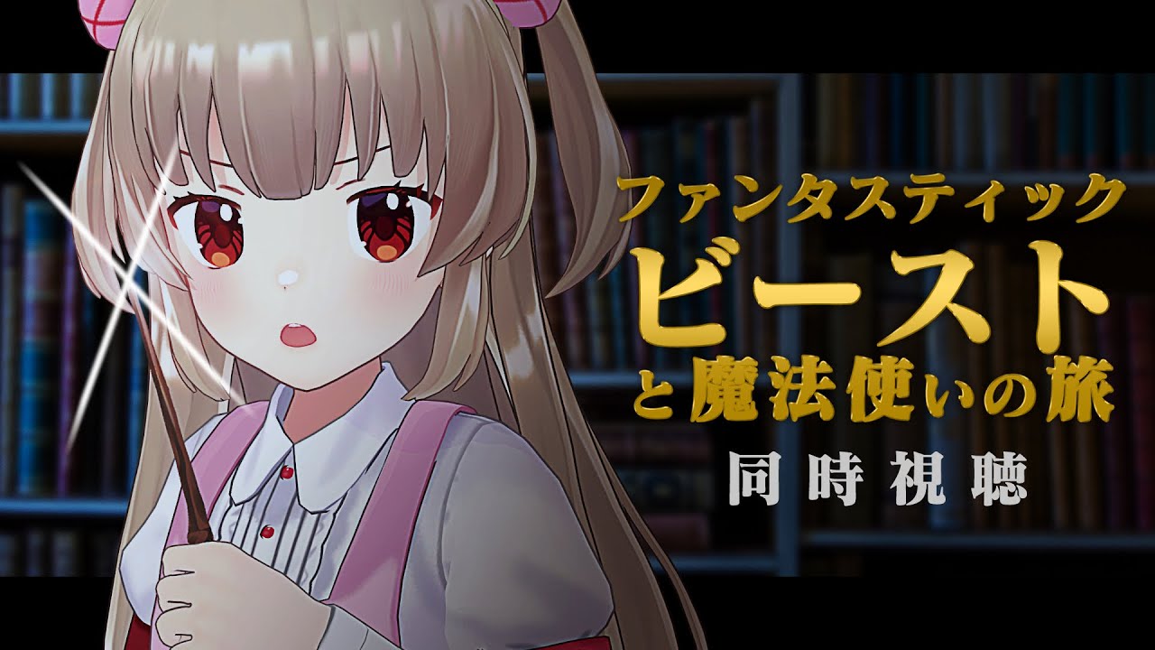 「ファンタスティック・ビーストと魔法使いの旅」を同時に見るやつらが集まる場所ははここでつ