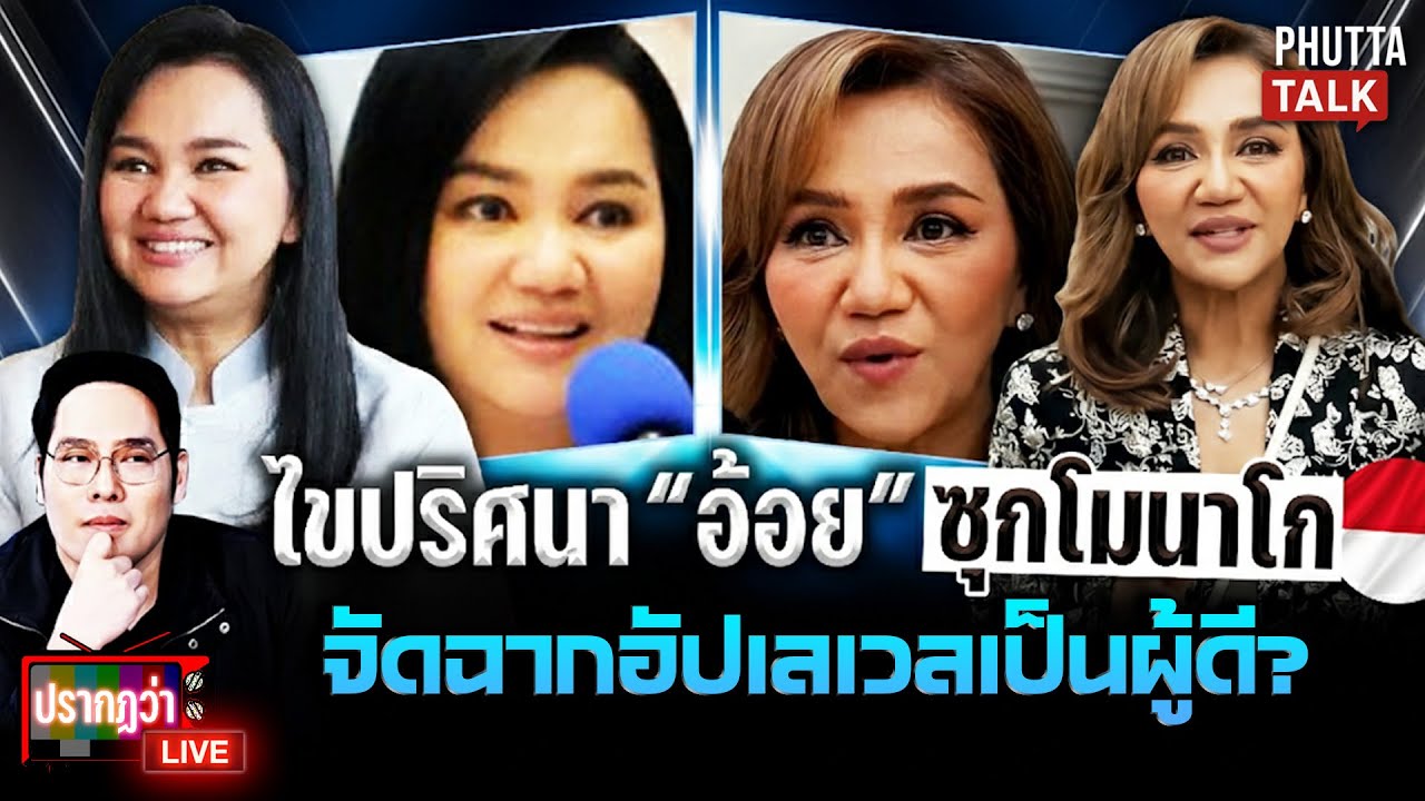 จับโป๊ะครูอ้อยซุกโมนาโก เปลี่ยนหน้าอัปเลเวลความเป็นมหาเศรษฐี l ปรากฏว่า live l 3 ก.พ.69
