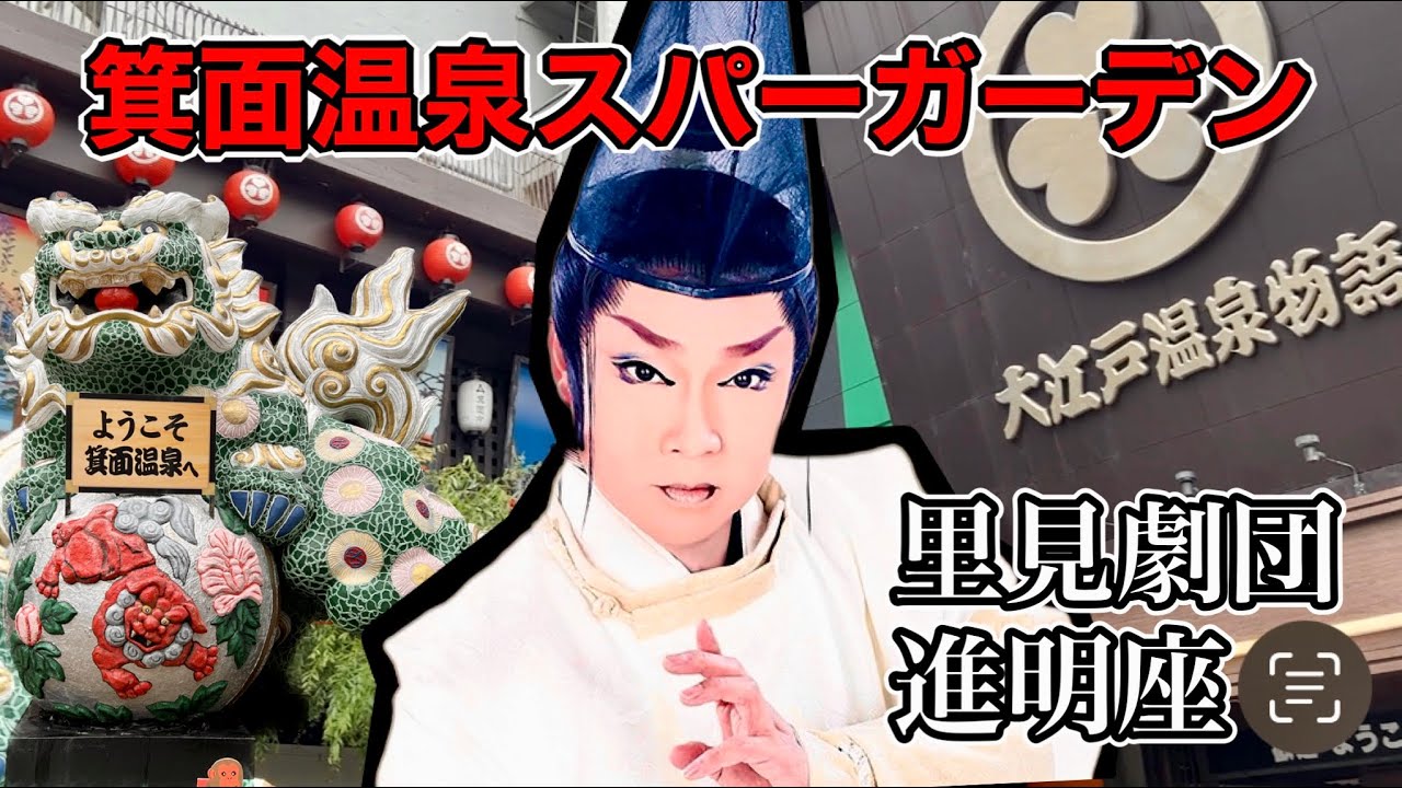 【大衆演劇】箕面温泉スパーガーデン！2023年6月公演！#しらんけど