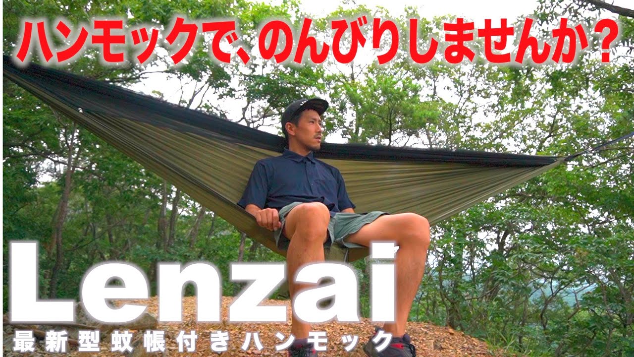 ハンモックで、のんびりしませんか？【Lenzai 最新型蚊帳付きハンモック】