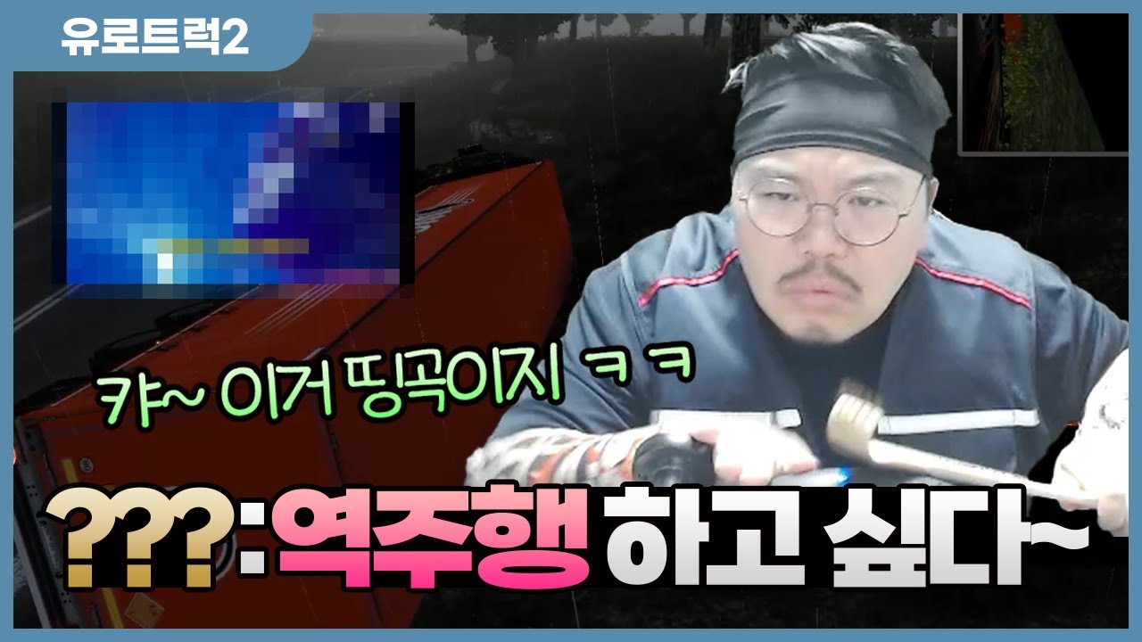 운전 중에 음악이 위험한 이유, 직접 보여드립니다. - 유로트럭2 부활의 한화물류 #10