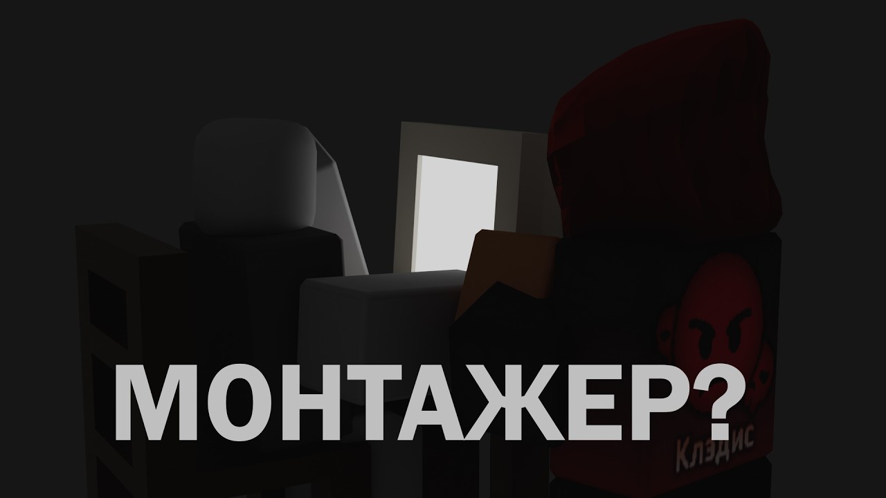 Клэдис про следуйщее видео и мыслях о найме монтажера
