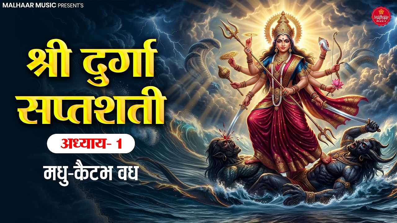 दुर्गा सप्तशती पाठ अध्याय 1 Durga Saptashati Path Chapter 1 | Durga Saptashati Episode 1