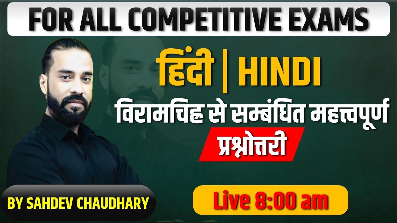 विराम चिह्न से सम्बंधित महत्त्वपूर्ण प्रश्नोत्तरी  - 02 ||  Sahadev Choudhary @ 08:00 am