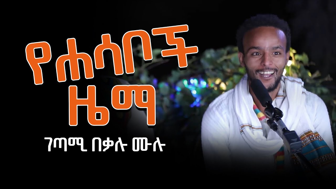 የሐሳቦች ዜማ በገጣሚ በቃሉ ሙሉ
