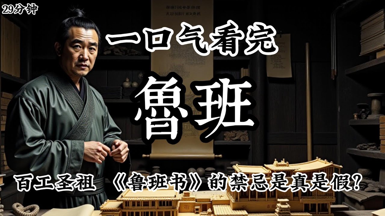 一口氣看完《魯班》千古第一匠，凴雙手造儘世間奇巧！#歷史人物 #有聲故事 #人物志