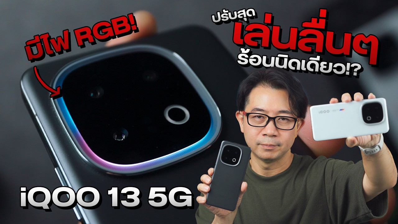รีวิว iQOO 13 5G ตัวตึงสายเกมมาแล้ว Snap 8 Elite ราคาดี มีกล้องให้ใช้ครบๆ