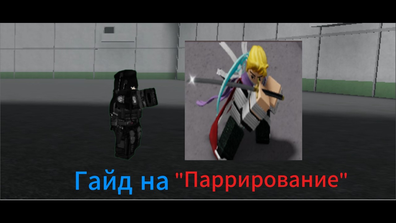 Гайд на класс паррирование в мурино хоррор