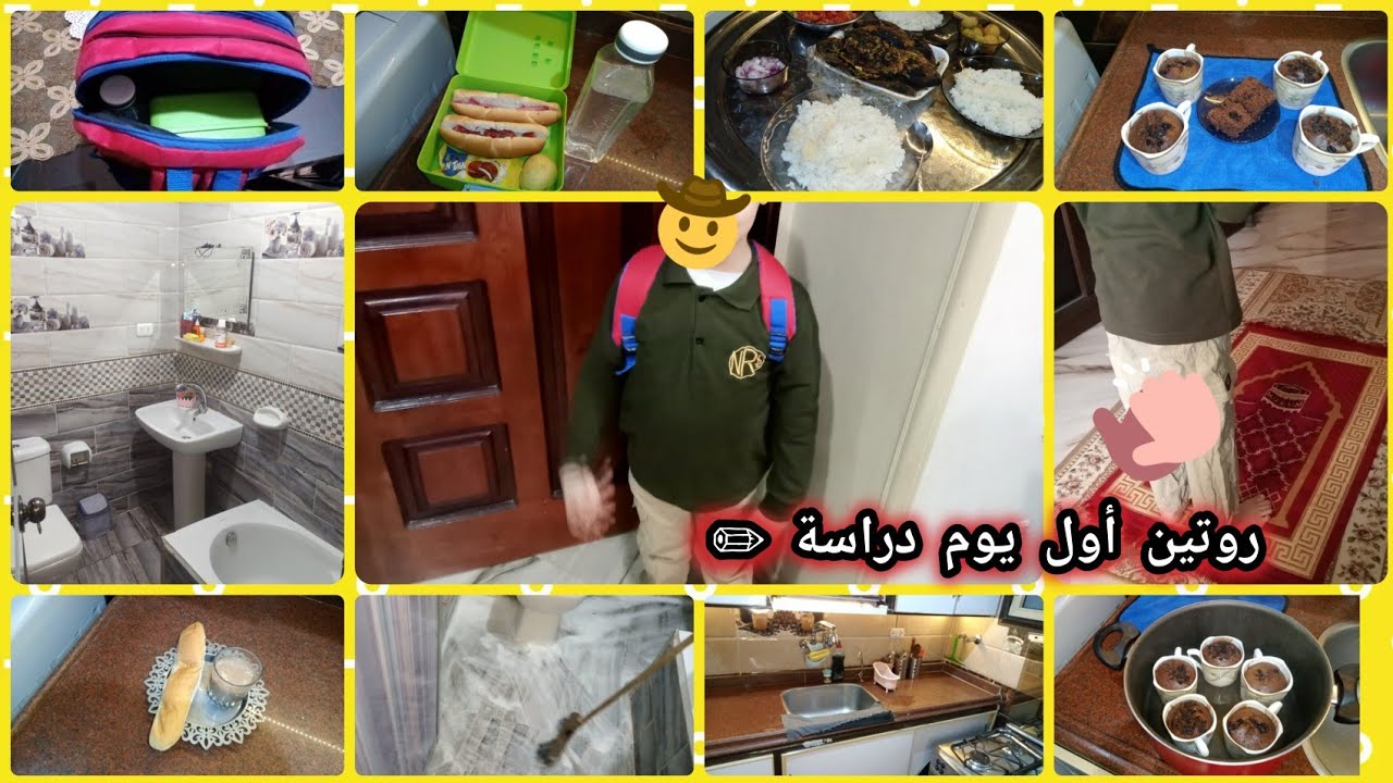 روتين أول يوم دراسة 📚 مع أفكار سريعة وتنظيم البيت 🏡🧹 كيكه الفنجان 🍰☕️ على البوتجاز سهلة وسريعة ⏱️