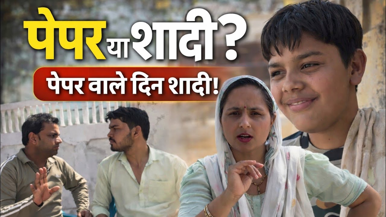 पेपर छोड़ें या शादी ,  घर में मचा महाभारत #desicomedy #comedyvideo #nandubaba #paper #shadi 