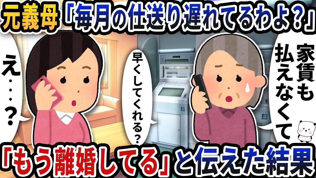 元義母に「毎月の仕送り遅れてるよ？」と言われ「もう離婚してる」と答えたら起きた衝撃の結末