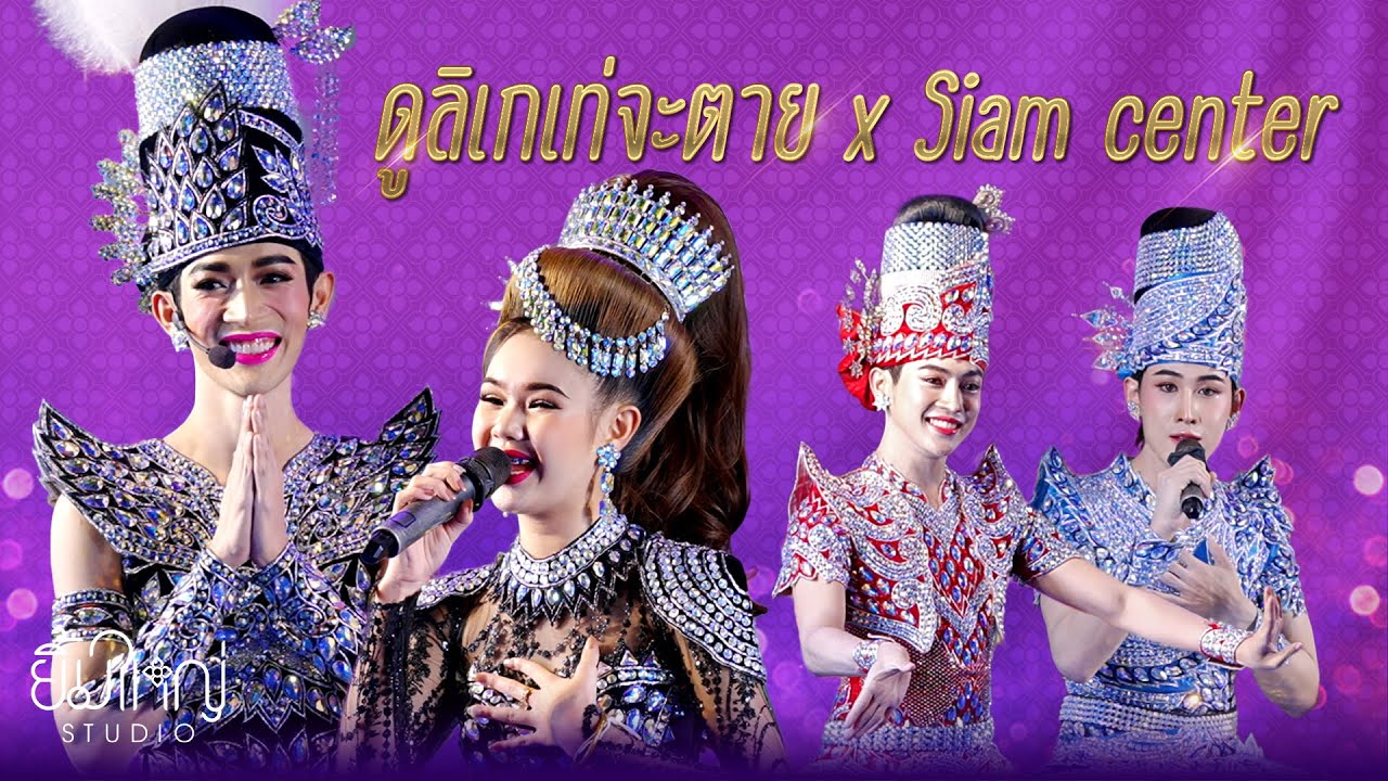 ดูลิเกเท่จะตาย x Siam center