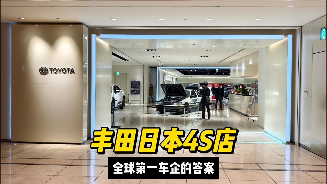 探访丰田日本4S店，看到全球第一车企的答案