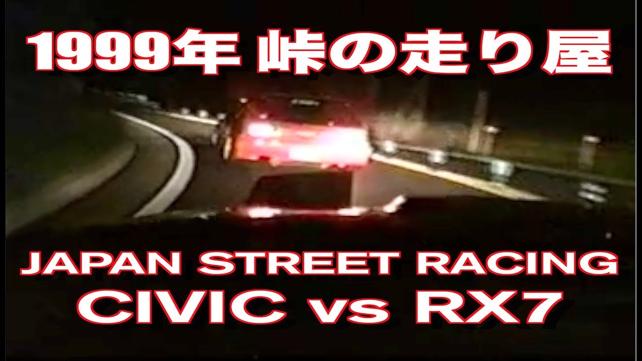 1999年 峠 走り屋 シビック vs RX7 バトル 当時物映像