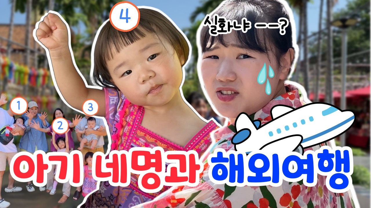 태국 여행 간 8인 가족👨‍👩‍👧‍👦 치앙마이 일주일 육아 일상ㅣ해외 한달살기ㅣ육아 브이로그