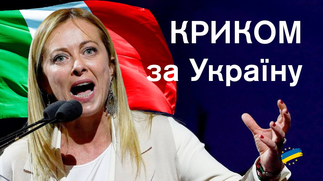 🔥Емоційний виступ прем’єрки Італії: допомогу Україні НЕ МОЖНА зупиняти! Джорджа Мелоні про Україну