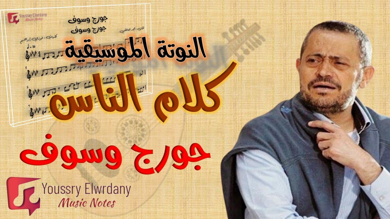 النوتة الموسيقية - كلام الناس - جورج وسوف - Music Sheet PDF