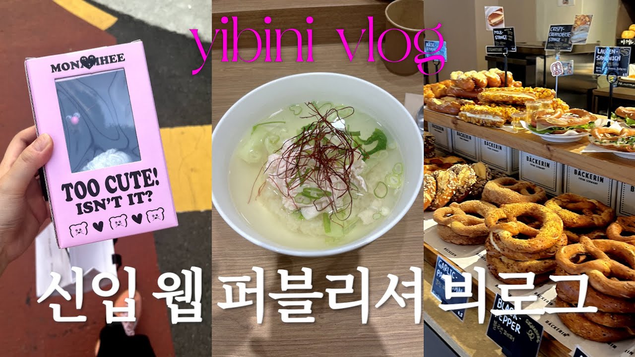 신입 웹퍼블리셔 브이로그 | 드디어 첫 출근, 첫 날부터 받은 업무? 비전공자 웹퍼블리셔 취업, 성수 빵집 투어...🥯🥐
