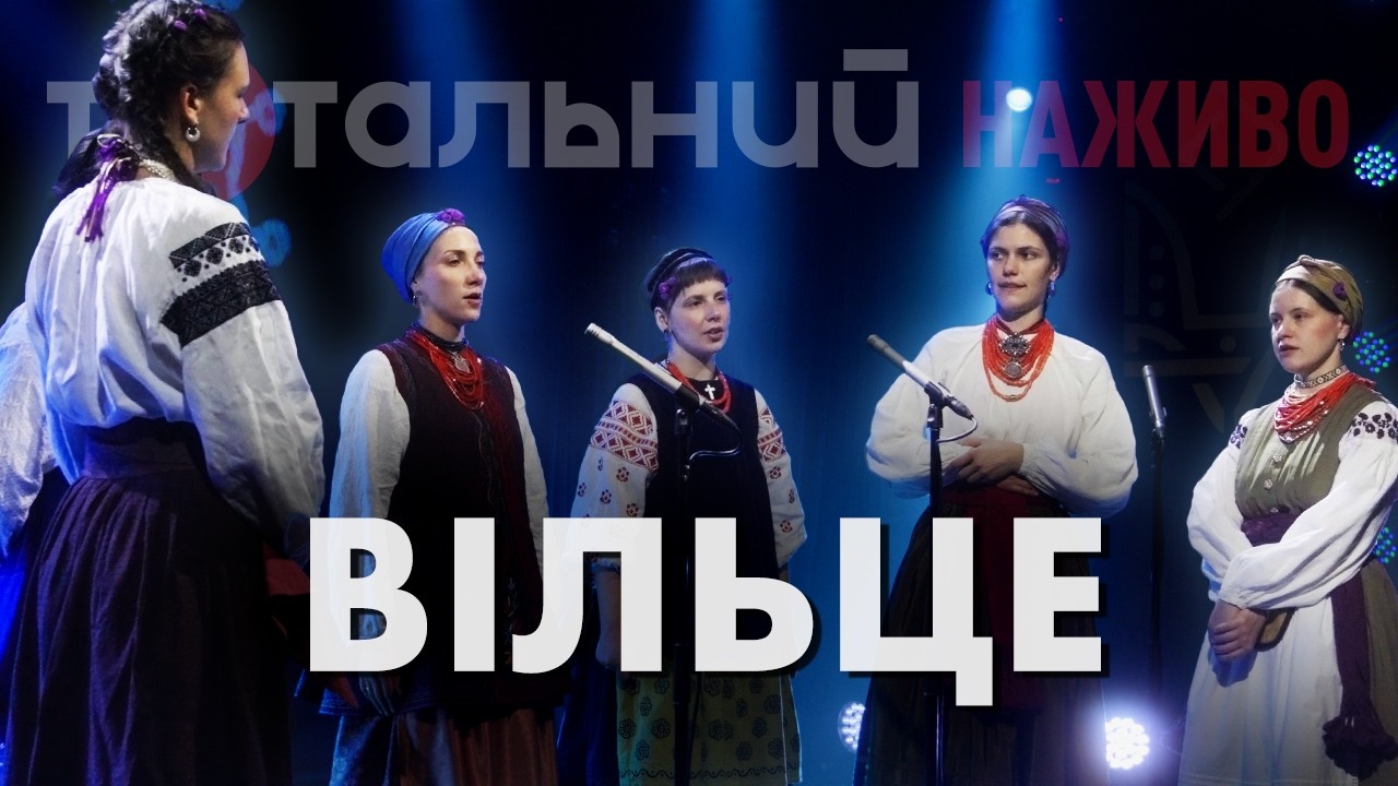 Вільце — Народні Пісні З Півдня України (Live)