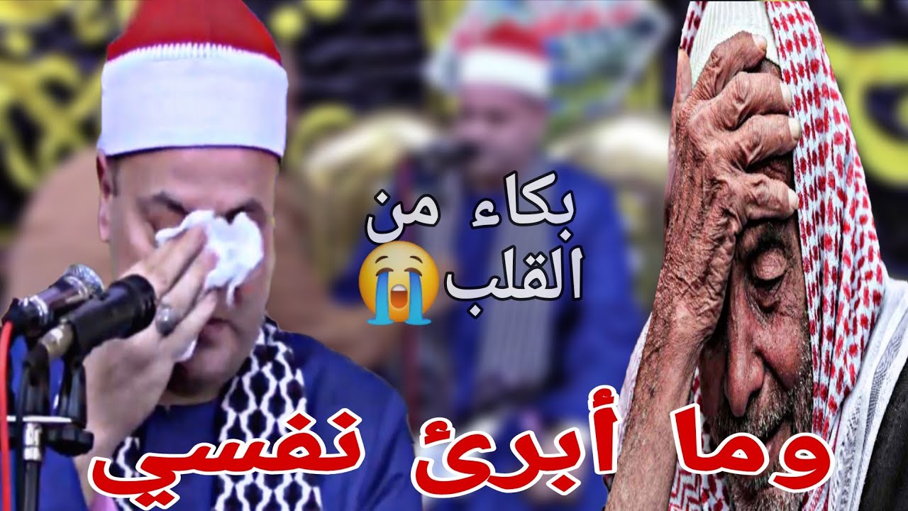 الشيخ محمود صابر يبكي ويقوم ببكاء الحاضرين😭(وما أبرئ نفسي إن النفس لأمارة بالسوء) من سورة يوسف